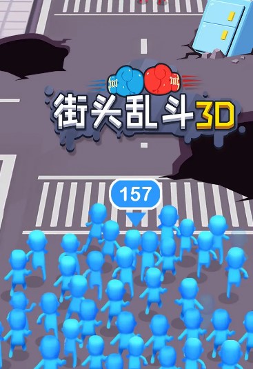 街头乱斗3D